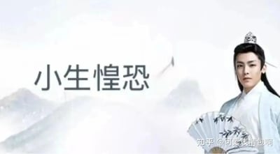 图片中是演员侯明昊在电视剧《我就是这般女子》中的古装剧照，他身着浅蓝色长袍，头戴发冠，手持一把绘有竹子图案的折扇，背景是淡雅的山水云雾。左侧配有文字“小生惶恐”，整体呈现出古风雅致的视觉效果。这是2024年底爆火的“古风小生”网络梗的典型表现形式，通过半文半白的尴尬语录与古装剧照结合，形成幽默效果。