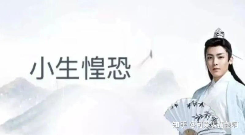 古风小生：小生惶恐