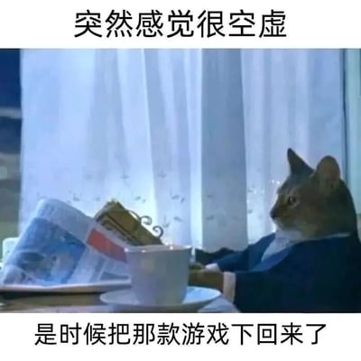 图片中一只穿着西装的猫咪坐在窗边，面前放着报纸和咖啡杯，神情若有所思。图片上方配有文字“突然感觉很空虚”，下方文字为“是时候把那款游戏下回来了”。通过拟人化的猫咪形象和幽默的文字结合，生动展现了人们在感到空虚无聊时想要通过玩游戏来打发时间的常见心理，引发共鸣。