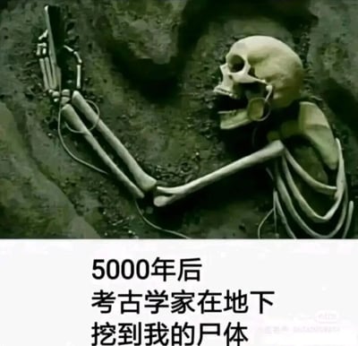 这是一张经过P图改编的静态搞笑图文，画面上半部分呈现出埋在泥土中的人类骷髅遗骸，骷髅头戴耳机，手臂保持着握持游戏手柄的姿势，仿佛生前正沉浸在电子游戏的游玩中；画面下半部分配有文字“5000年后 考古学家在地下挖到我的尸体”，以夸张戏谑的方式调侃当代部分人群沉迷电子游戏的生活状态，设想数千年后考古发现该场景时的情景，充满网络趣味与幽默讽刺感。