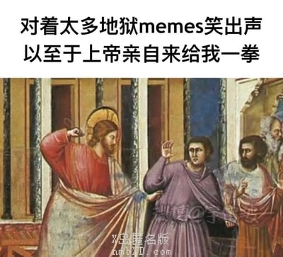 这是一张经过改编的搞笑梗图，上方配有文字“对着太多地狱memes笑出声以至于上帝亲自来给我一拳”，下方是取自欧洲古典宗教绘画的画面，画中带有光环的耶稣（上帝的化身）正挥拳要打向面前的人，被攻击的人面露惊讶抬手阻挡，旁边的旁观者也露出诧异的神情。这张图用夸张的宗教场景来调侃自己沉迷于“地狱meme”（即黑色幽默、违背常规道德感的搞笑内容），以至于触怒上帝，用这种荒诞的反差感制造笑点，没有双关、谐音梗等特殊修辞。