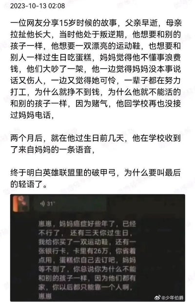 图片内容是一位网友分享的感人个人故事，讲述了15岁叛逆期时与母亲因想要运动鞋和生日蛋糕而发生争吵，之后两个月收到母亲患癌的语音遗言，终于理解了英雄联盟中破甲弓名为"最后的轻语"的含义。故事展现了贫困家庭的挣扎、母子间复杂的情感以及成长中的顿悟。