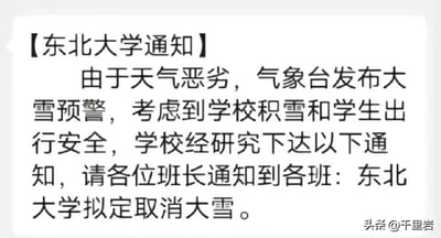 这是一张模仿官方通知格式的玩梗图片，开头以【东北大学通知】为正式标题，正文先严肃说明因天气恶劣、气象台发布大雪预警，考虑到学校积雪情况和学生出行安全，学校经研究下达通知，要求各位班长通知到各班，最后却抛出“东北大学拟定取消大雪”的离谱结论。这里运用了双关梗：前文的“大雪”指的是气象灾害类的大雪天气，最后一句的“取消大雪”则玩了文字双关，将自然天气的大雪与通常会被取消的课程、活动混淆，制造出学校试图“取消”自然天气的荒诞反差感，滑稽效果拉满。