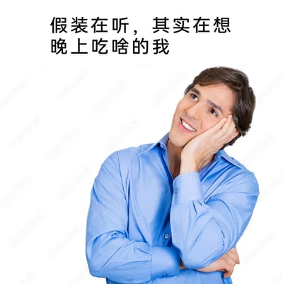 这是一张充满日常趣味的梗图，使用了Adobe Stock的真人商业素材图，图中一位身着蓝色衬衫的男士单手托腮、另一只手臂交叉在胸前，头部抬起看向斜上方，面带微笑眼神放空，呈现出明显的走神状态；图片上方配有文字“假装在听，其实在想晚上吃啥的我”，精准描绘出很多人在开会、听课、听讲等需要专注的场合里，表面装作认真聆听，实则思绪飘走、满脑子思考吃什么的真实日常，极易引发大众的共鸣，充满生活化的幽默感。