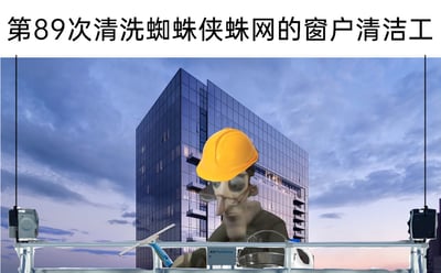 这是一张恶搞合成的静态图片，画面主体是一个头部被替换成鸟类头部的窗户清洁工，他身处高空的清洁作业平台上，面前摆放着玻璃刮等窗户清洁工具，背景是一栋现代化的玻璃幕墙摩天大楼。图片顶部配有文字“第89次清洗蜘蛛侠蛛网的窗户清洁工”，用夸张的“89次”来调侃在存在蜘蛛侠的城市里，窗户清洁工需要反复清理蜘蛛侠在玻璃上留下的蛛网，以此映射职场中重复繁琐、让人疲惫无奈的工作日常，鸟头的恶搞形象进一步强化了这种疲惫又荒诞的搞笑氛围。