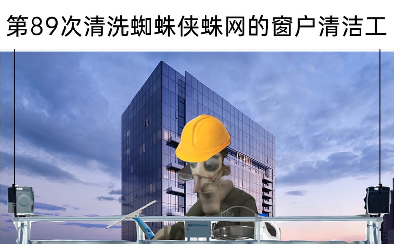 窗户清洁工