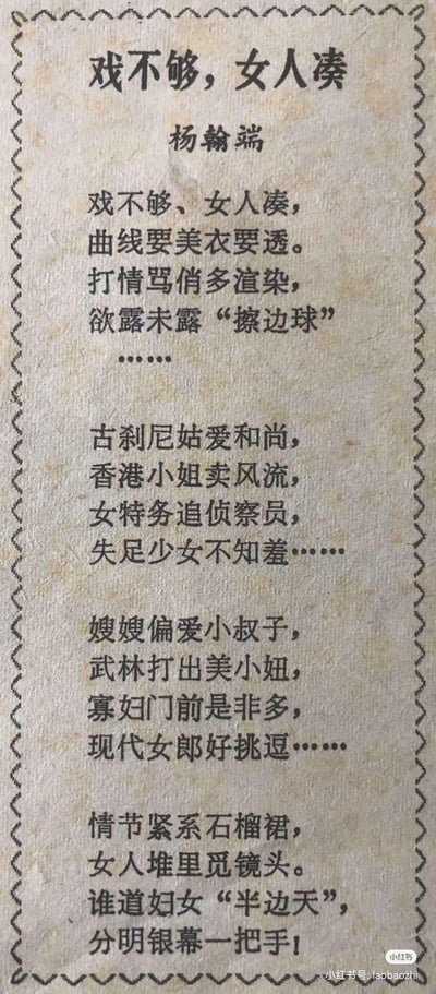 这是作者杨翰端创作的一首讽刺诗歌，以直白口语化的内容，尖锐批判了当时文艺创作领域里靠消费女性、打擦边球来填充内容的不良风气。诗歌中列举了诸如用女性的暴露衣着、暧昧打情骂俏的擦边情节，以及各类刻意渲染的情爱相关桥段来凑内容的现象，最后以反讽的口吻指出，在这类创作里女性看似成了'银幕一把手'，实则是被当作吸引眼球的工具被不当消费。全诗没有双关或谐音梗，以直白的表述完成批判。