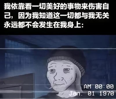 这是一张顶配底文的图文混排meme图，上方配有扎心文案：“我依靠看一切美好的事物来伤害自己，因为我知道这一切都与我无关 永远都不会发生在我身上:”，下方是经典悲伤meme角色Wojak的形象——它眼神空洞、面容憔悴，嘴里叼着烟，身处昏暗的房间中，右下角还有模拟监控的时间戳“AM 00:00 Jan. 01 1970”（Unix纪元初始时间，传递出虚无、迷茫的氛围）。整体画面充满了孤独、自我否定的emo情绪，精准戳中了人们在失意时的内心状态，没有双关或谐音梗。