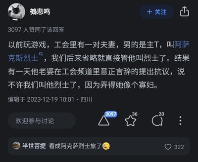 这是一张来自知乎平台的用户回答截图，答主“鵼悲鸣”分享了一段游戏工会里的搞笑趣事：工会中的男性主T玩家ID为“阿萨克斯烈士”，大家平时简称他为“烈士”，直到他的妻子在工会频道正式抗议，称不许再这么称呼，因为“烈士”的称呼会让自己看起来像寡妇。该回答获得了3097个赞同、36个收藏和20条评论，下方热门评论“半世菩提”提到自己把ID看成了“阿克萨烈士旅”，这条评论收获了322个赞，形成了额外的笑点。