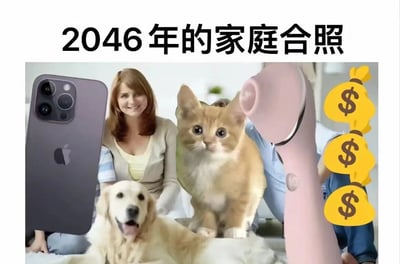 图片以“2046年的家庭合照”为题，通过拼贴手法幽默呈现未来家庭场景：画面中央有一位微笑的女性，身旁是一只吐舌的金毛犬和一只眼神呆萌的橘猫；左侧是放大的深色iPhone（带有苹果logo），右侧有一个粉色柱状物体（疑似情趣用品）和三个堆叠的黄色美元符号钱袋。整体构图通过夸张元素（超大手机、象征金钱的美元袋、宠物与科技产品并列），讽刺性地暗示未来家庭中科技产品、宠物、物质财富可能成为“家庭成员”的一部分，带有对消费主义和生活方式变迁的调侃。