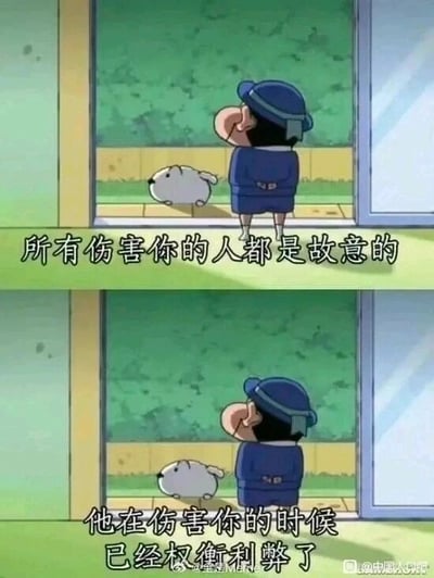 这是一张上下拼接的二次创作内容，主体是出自《蜡笔小新》的动画截图，上下两部分画面几乎完全一致，均为穿着蓝色制服的野原新之助（小新）站在门口，小白趴在他面前的场景。上方画面配文“所有伤害你的人都是故意的”，下方画面配文“他在伤害你的时候已经权衡利弊了”。用可爱治愈的动画角色场景搭配清醒扎心的现实向语录，形成强烈反差，传递出关于人际关系中被伤害的理性观点，容易引发观者在情感上的共鸣。