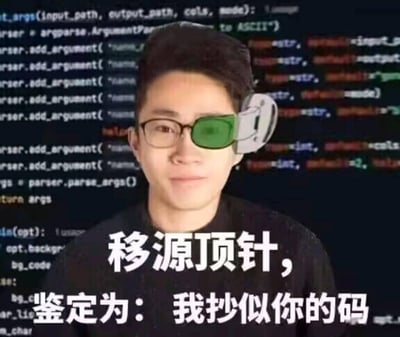 图片中一名戴眼镜的男子，其右眼被绿色类似眼罩的图形覆盖，背景为大量彩色代码。图片下方有醒目文字：“移源顶针，鉴定为：我抄似你的码”。其中“抄似”谐音“抄袭”，结合代码背景，形成对代码抄袭行为的调侃。