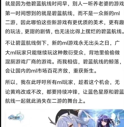 这是一篇面向ML（恋爱养成类二次元游戏）玩家的呼吁性图文内容，作者认为《碧蓝航线》作为国内早期ML二游，凭借先发优势占据市场头部位置，即便游戏厂商存在“摆烂”、制作“混厕游戏”的争议行为，仍让后续推出的、美术玩法剧情更优质的新ML游戏难以获得市场空间。作者提出“碧蓝航线的鲸落会让国内ML市场百花齐放”的观点，呼吁所有ML玩家联合抵制《碧蓝航线》与《蓝色星原》，希望两款游戏退出二游市场，以此推动国内ML游戏市场重获新生。图文下方配有《蓝色星原》的游戏女性角色图，无谐音梗、双关或暗示类内容。