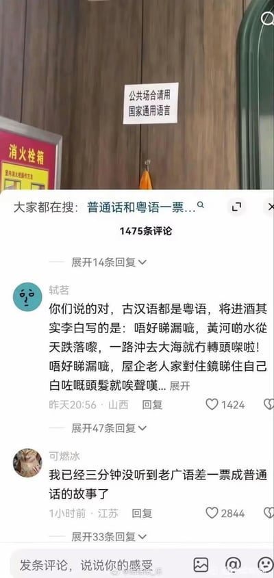 这张图是社交媒体评论区截图，上半部分为实拍室内场景：木纹墙面上贴着白色告示，内容为“公共场合请用国家通用语言”，告示左侧可见消火栓箱标识。下半部分是该热点相关的评论区，顶部显示相关搜索关键词“大家都在搜：普通话和粤语一票...”，标注共有1475条评论；第一条评论来自用户轼茗，玩梗调侃“古汉语都是粤语”，把李白的《将进酒》恶搞改写成粤语口语版本进行讽刺；第二条评论来自用户可燃冰，调侃流传已久的“粤语差一票成为普通话”的老段子，内容为“我已经三分钟没听到老广语差一票成普通话的故事了”，该评论获赞2844，整体是网友围绕普通话与方言相关热点的玩梗内容。