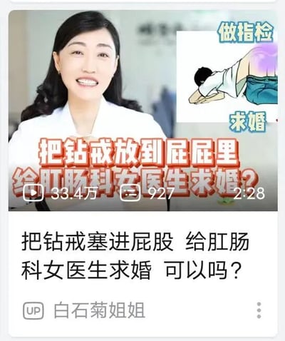 图片为一个视频缩略图，左侧是一位穿着白大褂的女性医生微笑面对镜头，右侧配有一个卡通插图，图中人物弯腰露出臀部，标注有“做指检”和“求婚”字样。中间有醒目的红色大字标题“把钻戒放到屁屁里给肛肠科女医生求婚？”，下方显示视频数据“33.4万”播放量、“927”点赞和“2:28”时长，底部还有文字“把钻戒塞进屁股 给肛肠科女医生求婚 可以吗？”以及UP主“白石菊姐姐”的名称。