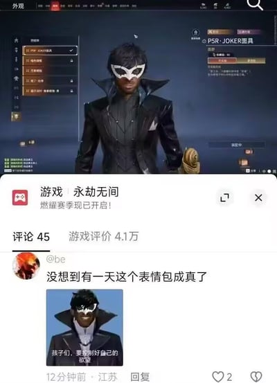 这张图分为上下两部分，上半部分是武侠大逃杀游戏《永劫无间》的角色外观界面，展示了角色装备「PSR·JOKER面具」与黑色礼服后的造型；下半部分是游戏评论区的截图，用户@be发布了一张和该游戏造型高度相似的经典表情包，配文「没想到有一天这个表情包成真了」，表情包内的角色同样身着黑礼服、戴白色面具，下方配文「孩子们，要控制好自己的欲望」。整个内容是玩家调侃游戏新皮肤与老表情包撞脸的巧合，充满趣味性，引发其他玩家共鸣。
