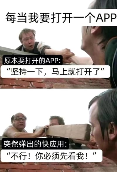 这是一张上下两格的对比梗图，描绘用户打开APP时的常见困扰。上格中，一人悬挂在砖墙边缘，另一人伸手救援，配文“每当我要打开一个APP”，原本要打开的APP说“坚持一下，马上就打开了”；下格中，突然出现第三人用砖块击打救援者，代表突然弹出的快应用说“不行！你必须先看我！”。通过夸张的救援与干扰场景，幽默地讽刺了快应用等弹窗打断用户正常操作的现象。