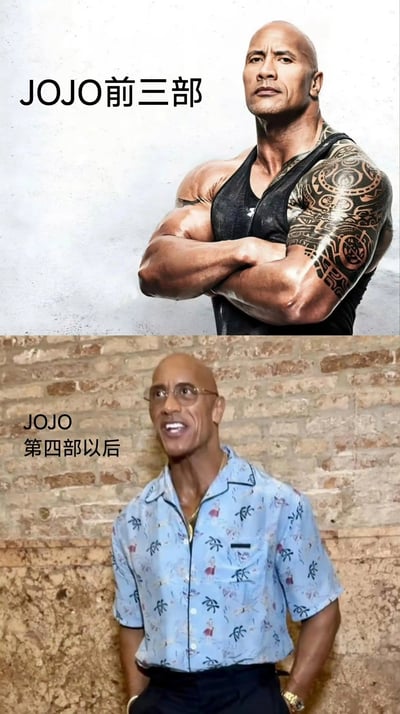 这是一张上下对比图，通过道恩·强森（The Rock）的两张不同风格照片来幽默表现《JOJO的奇妙冒险》系列作品风格的变化。上图中强森穿着黑色背心，展示出强壮肌肉和纹身，配文“JOJO前三部”；下图中他穿着休闲花衬衫，表情轻松，配文“JOJO第四部以后”。这种对比巧妙地反映了JOJO系列从早期强调肌肉力量的风格向后期更注重生活化角色设计的转变。