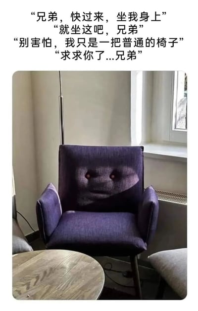 图片中展示了一把紫色的扶手椅，放置在有窗户和木质圆桌的室内环境中。椅子的靠背布料纹理恰好形成了类似人脸的图案，有明显的“眼睛”和“嘴巴”轮廓。图片上方配有四行拟人化对话文字，椅子以“兄弟”相称，依次说道“快过来坐我身上”“就坐这吧”“别害怕，我只是一把普通的椅子”“求求你了...兄弟”。通过赋予无生命的椅子人类的语言和情感，营造出一种荒诞又搞笑的反差感，让普通的家具显得生动又略带诡异。