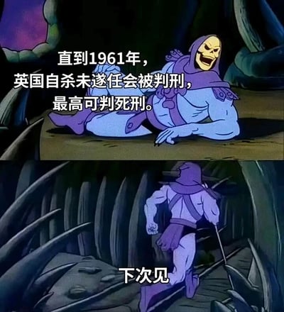 这是一张由动画截图二次创作而成的搞笑连环梗图，分为上下两部分。上半部分展示了美国动画《宇宙的巨人希曼》中的反派角色骷髅王，他瘫坐在地上，脸上带着夸张的大笑表情，旁边配有文字说明：“直到1961年，英国自杀未遂仍会被判刑，最高可判死刑。” 下半部分则是骷髅王背向镜头，快速转身逃跑的画面，配文“下次见”。该梗图的笑点来源于这条法律设定的离谱性——当一个人试图自杀未遂后，反而会面临最高死刑的处罚，这种矛盾的规定让人觉得荒诞，而骷髅王的逃跑动作则生动地表现出“不敢尝试自杀”的滑稽心态，用夸张的方式调侃了这条已经被废除的旧法律。