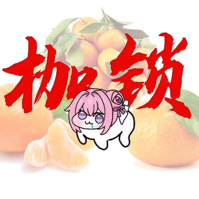 图片背景为多个完整橘子及切片，上方有醒目红色毛笔字“枷锁”。中央是粉色头发、扎着蝴蝶结的白色四足卡通形象Doro，表情呆萌，嘴角似有口水。整体体现了Doro文化核心元素——“哦润吉”（橘子）与情感符号，通过“枷锁”文字暗示当代青年的情感束缚，符合“结局文学”悲情内核的视觉化表达。
