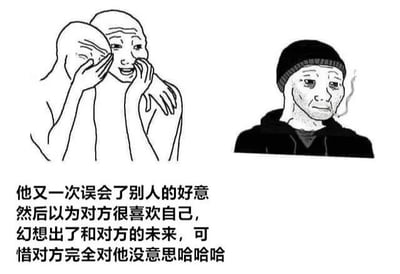 图片左侧为两个光头卡通人物，双手捂着脸开怀大笑，表情夸张；右侧是一位戴着帽子、嘴角叼着烟的老人形象，眼神无奈，面露苦涩。图片下方配有文字：“他又一次误会了别人的好意然后以为对方很喜欢自己，幻想出了和对方的未来，可惜对方完全对他没意思哈哈哈”。整体通过左右人物表情对比和文字描述，幽默地展现了因误解他人好意而产生自作多情幻想的尴尬场景。