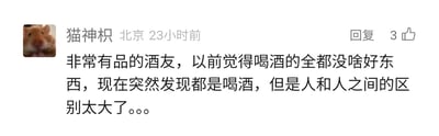 这是一张来自国内社交媒体平台的用户评论截图，发布者昵称是“猫神枳”，所在地标注为北京，发布时间为23小时前，该评论收获了3个点赞。评论的头像是一只仓鼠的图片，评论内容为发布者的个人感悟：此前发布者对所有喝酒的人持有负面刻板印象，认为喝酒的人都没什么好东西，在结识了有品行的酒友后，发布者的观念发生转变，感慨同样有饮酒行为的人，个人素养和品行的差异却非常巨大，字里行间充满了对自身刻板印象的反思。