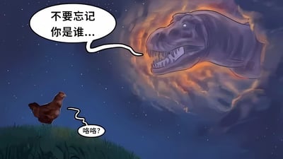 夜晚星空下，一只棕色小鸡站在绿色草地上，抬头仰望天空中从橙红色云层里探出头的巨大霸王龙。霸王龙张开嘴巴，通过白色对话气泡说出“不要忘记你是谁...”，而小鸡则歪着头，用“咯咯?”的对话气泡回应，表情疑惑。画面通过恐龙与小鸡的互动制造幽默效果，暗喻鸟类（小鸡）是恐龙后代的科学背景，呈现出一种反差萌的趣味场景。