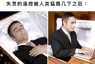 该梗图为左右对比结构，左图中一名穿西装打领带的男子双目紧闭、双手交叠躺卧在铺有白色衬里的棺材中，神态安详如失去生命迹象；右图中同一男子坐起在棺材里，正专注地使用笔记本电脑，神态恢复生机。上方文字“失灵的遥控被人类猛扇几下之后：”构建了幽默场景，将人类拍打失灵遥控器使其恢复工作的常见行为，通过男子“从棺材中复活使用电脑”的夸张对比画面进行隐喻，生动调侃了这一生活现象。
