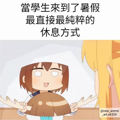 图片上方为黑色文字‘當學生來到了暑假 最直接最純粹的休息方式’，下方是动画风格场景：棕色短发女生穿着水手服，双手捧着一个巨大的蘑菇，眼睛睁大，嘴巴微张露出开心的表情，正面向右侧的金发女生。整体画面轻松诙谐，展现了学生暑假期间简单纯粹的放松状态。
