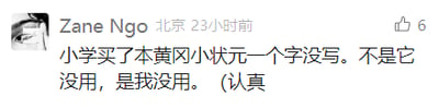 这是一张社交媒体动态截图，用户Zane Ngo在北京发布了这条动态，内容是自嘲小学时期购买了知名的同步练习册《黄冈小状元》，却从头到尾一个字都没写，还调侃不是练习册没有用处，而是自己没有好好利用它，末尾标注“认真”，让这份自嘲显得更加真实又幽默，该动态获得了6个点赞，容易引发有过类似“买了练习册却没使用”经历的网友共鸣。