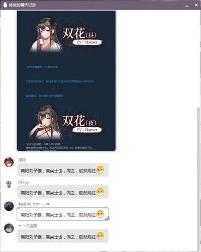 这张图片是一张拼接的静态聊天记录截图，上方是二次元游戏角色双花的两个形态介绍，分别为双花（昼）和双花（夜），两者的配音演员均为Hanser。双花（昼）设定为温柔恬静的神女，对外部世界充满好奇；双花（夜）则是夜晚出现的神秘少女，性格与昼形态截然不同。下方是群聊内容，四位群成员统一发送了出自《桃花源记》的句子“南阳刘子骥，高尚士也，闻之，欣然规往”并搭配狗头表情，用这个梗来表达对双花这个角色的喜爱与向往之情。