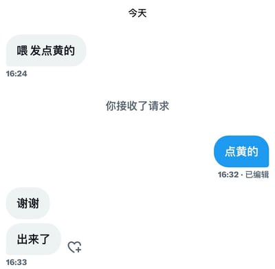 这是一张聊天记录截图，展示了一段简短的对话。发送者在16:24发送消息“喂 发点黄的”，随后系统提示“你接收了请求”。接收者在16:32（已编辑）回复蓝色对话框消息“点黄的”，发送者接着回复“谢谢”和“出来了”，并附带一个爱心加好友的图标，时间为16:33。整体对话风格轻松随意，属于朋友间的日常互动。