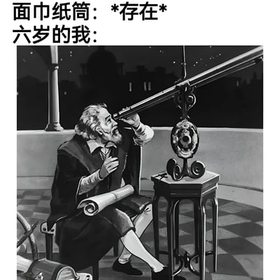 这是一张黑白风格的图文混排梗图。上方文字为“面巾纸筒：*存在* 六岁的我：”，下方是一幅历史风格插画，描绘一位身着长袍、手持卷轴的男子（形似伽利略）正专注地通过望远镜观察夜空，背景有星空和建筑物轮廓。图片通过将六岁孩子对普通面巾纸筒的好奇探索，幽默地类比为科学家对宇宙奥秘的研究，营造出童真与科学探索的趣味对比。
