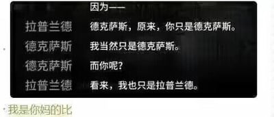 该图为纯文字梗图，内容呈现拉普兰徳与德克萨斯的对话。上方黑色背景区域中，拉普兰徳称“德克萨斯，原来，你只是德克萨斯”，德克萨斯回应“我当然只是德克萨斯”并反问“而你呢？”，拉普兰徳则答“看来，我也只是拉普兰徳”。底部有一行低俗文字“我是你妈的比”。整体通过角色间看似无意义的对话进行调侃，结合低俗语句增强冲击力。