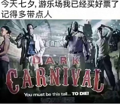 这是一张结合七夕节日与丧尸游戏《求生之路2》的搞笑梗图。上方配文写着「今天七夕，游乐场我已经买好票了 记得多带点人」，下方是《求生之路2》里「黑色狂欢节（Dark Carnival）」关卡的宣传海报——海报里是四位持枪戒备的幸存者，背景是充满丧尸的废弃游乐场，还标注着英文标语「You must be this tall... TO DIE!（你必须这么高……才能死！）」。<br>这张图玩的是反差梗：把七夕情侣约会的温馨游乐场，替换成了需要组队对抗丧尸的危险关卡，「多带点人」不是为了热闹，而是为了凑齐队友一起求生，和常规的七夕邀约形成强烈反差，制造出搞笑的整活效果。