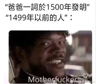 这是一张幽默梗图，上方文字写着“爸爸一词於1500年发明”和“1499年以前的人：”，下方是演员塞缪尔·杰克逊的愤怒面部特写，图片底部配有“Motherfucker”文字。图片通过夸张的历史假设和人物表情的反差制造笑点，暗示如果“爸爸”一词真的是1500年才发明的，那么之前的人会用其他方式表达。
