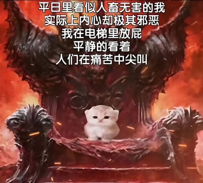 图片中央是一只外形可爱的白色小猫，它平静地坐在一个充满暗黑、恶魔风格的王座上，背景为炽热的红色调，带有火焰和尖刺元素，营造出强烈的邪恶氛围。图片上方配有文字：“平日里看似人畜无害的我 实际上内心却极其邪恶 我在电梯里放屁 平静的看着 人们在痛苦中尖叫”，通过可爱的小猫形象与恶魔背景、搞怪行为形成鲜明反差，以幽默方式展现“反差萌”的搞笑效果。