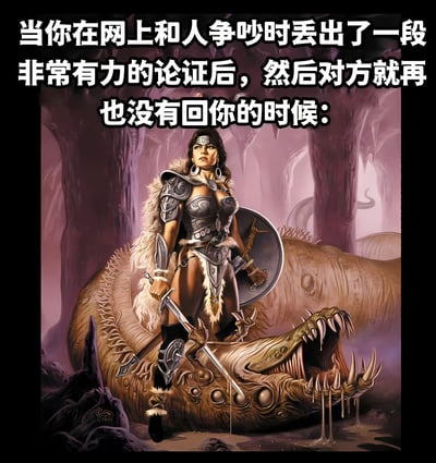 图片上方有白色文字：'当你在网上和人争吵时丢出了一段非常有力的论证后，然后对方就再也没有回你的时候：'。下方是一幅奇幻风格插画，描绘一位穿着盔甲的女战士手持剑和盾牌，站在一只被击败的巨大怪物身上，表情坚定自信。整个画面采用紫色调背景，营造出胜利和掌控的氛围，幽默地比喻在网络争论中用有力论证击败对手后对方无言以对的情景。
