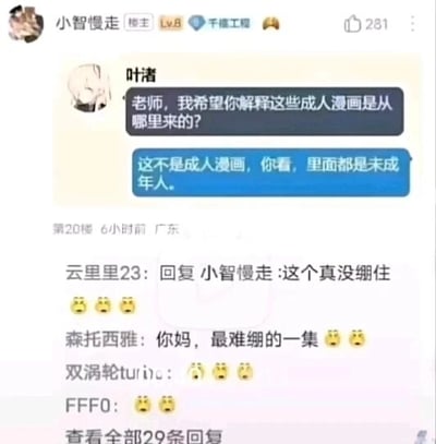 这是一张来自国内论坛社区的社交媒体截图，楼主“小智慢走”等级为Lv.8，带有“千信工程”标识，帖子收获281个点赞。截图核心内容是一段荒谬的对话：用户“叶渚”以卡通头像出现，向老师质问“老师，我希望你解释这些成人漫画是从哪里来的？”，老师的回复逻辑完全错误，称“这不是成人漫画，你看，里面都是未成年人。”，实际上涉及未成年人的成人向漫画性质更为恶劣，属于严重的问题内容。下方的网友评论如“云里里23”回复“这个真没绷住”，“森托西雅”评论“你妈，最难绷的一集”，还有其他网友用捂嘴笑的表情回复，都表达了对这个离谱回复的爆笑与无语。