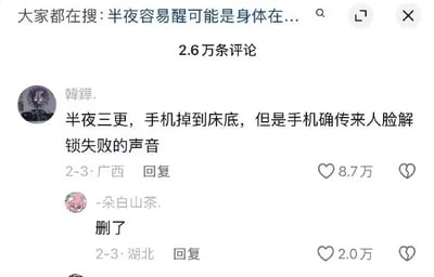 这是一张中文社交平台的评论区截图，顶部显示关联搜索词条为“半夜容易醒可能是身体在...”，该内容下共有2.6万条评论。首条高赞评论来自广西用户“韓鏵.”，发布于2月3日，内容为“半夜三更，手机掉到床底，但是手机确传来人脸解锁失败的声音”，获赞8.7万。下方第二条评论是湖北用户“-朵白山茶.”的回复，内容仅“删了”二字，获赞2.0万，该回复暗示手机掉床底后是床底的其他人触发了人脸解锁，让原本普通的经历变得细思极恐又充满搞笑效果。