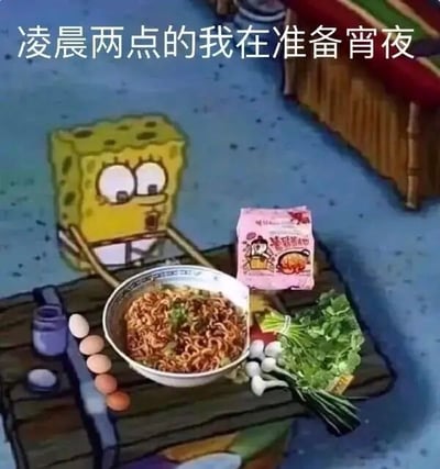 图片中是动画角色海绵宝宝，它睁着大大的眼睛，表情惊讶地坐在一张木质小桌前。桌上摆放着一碗热气腾腾的泡面，旁边有几颗鸡蛋、一捆青菜和一包粉色包装的食品。图片顶部有文字“凌晨两点的我在准备宵夜”，将海绵宝宝的场景幽默地比喻为深夜准备吃宵夜的自己，展现了熬夜时对美食的渴望，画面生动有趣，容易引起共鸣。