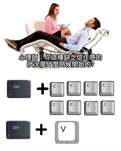 圖片上半部分顯示一位心理師坐在椅子上，手持筆記本，向躺著的患者詢問：「你這種缺乏信任感的狀況是什么時候開始的？」。下半部分為電腦鍵盤按鍵圖示，左側是「Ctrl」鍵加多個「C」鍵，右側是「Ctrl」鍵加一個「V」鍵，通過「Ctrl+C」（複製）和「Ctrl+V」（粘貼）的電腦操作梗，幽默回應心理師的問題，暗示「缺乏信任感」可能源於經常複製粘貼（暗指依賴複製而非原創，或對內容真實性的質疑）。