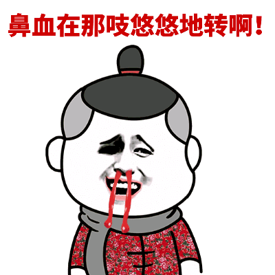 鼻血吱悠悠转的搞笑卡通人物