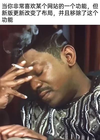 这是一张文字加注类的影视截图表情包，顶部配文精准描述了广大网友在网络使用中遇到的糟心场景：当自己依赖且喜爱的网站功能，在新版更新里不仅被修改了熟悉的布局，还直接被移除。图中是威尔·史密斯，他闭着眼睛，一手夹着香烟按在额头，脸上带着汗水，眉头紧锁，表情痛苦又无奈，完美诠释了用户遇到这种情况时烦躁、心累、无力吐槽的情绪，让有过类似经历的人极易产生共鸣。