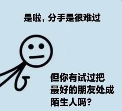 这是一张图文混排的静态单图，背景为浅灰色，左侧是一个表情低落、嘴角下撇的简笔画小人，小人做出类似托腮的动作，神态落寞。图片上方配有文字“是啦，分手是很难过”，右下方接着写道“但你有试过把最好的朋友处成陌生人吗？”。图片通过将分手的难过与友情破裂后双方沦为陌生人的经历进行对比，戳中了很多人在友情中受伤的情绪点。对于图中的问题，这种经历确实会带来很深的失落感：友情往往承载着长久的陪伴与细碎的日常回忆，曾经无话不谈的好友慢慢变得陌生，那种被抽走一部分生活的空缺感，有时候比分手更让人难以释怀，因为它失去的不仅是一个朋友，更是一段共同的时光和习惯的陪伴。