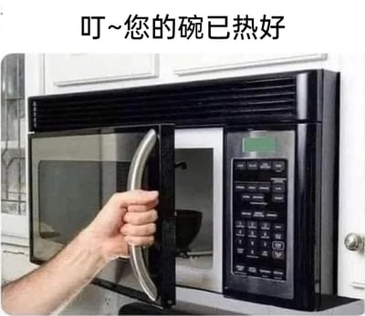 这是一张利用视觉错位手法制作的搞笑梗图，画面中一只手正拉开嵌入式微波炉的门，通过视觉错觉让放在微波炉外部的空碗看起来像是置于微波炉内部，配合图片上方的文字“叮~您的碗已热好”，营造出“只加热了空碗，却忘记往碗里放食物”的乌龙场景，用来调侃日常生活中粗心大意的行为，或是打工人忙碌中出错的无奈搞笑瞬间，容易引发网友的共鸣。