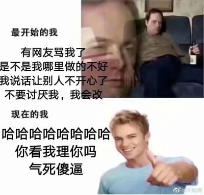这是一张上下对比的梗图，分为“最开始的我”和“现在的我”两个部分。上半部分展示了最初面对网友指责时的心态：被网友骂后陷入自我怀疑，不断反思是不是自己做得不好、说话让别人不开心，甚至卑微地表示会改，配图是一个神情沮丧、看起来十分低落的人，传递出敏感、脆弱的情绪；下半部分则是现在的心态：面对负面评论完全不在意，用戏谑、摆烂的态度回应，配文充满了不在乎与反怼的意味，配图是一个笑着竖中指的人，展现出完全不在乎、硬气回怼的强硬心态，整体通过强烈的对比，生动表现了人们在网络环境中从敏感内耗到摆烂释怀的心态转变。