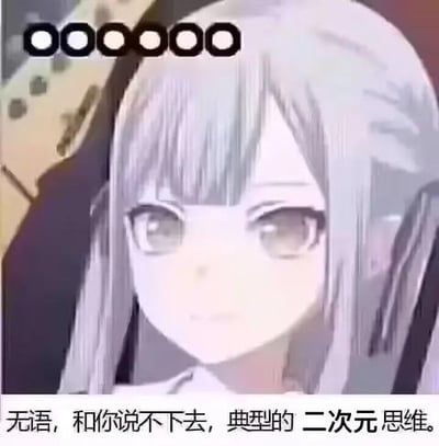 这是一张用于网络社交的表情包，画面主体是一位浅银灰色长发、留着齐刘海的二次元少女，她眼神平淡，带着疏离感。画面上方有几个黑白相间的圆形图案，底部配有文字“无语，和你说不下去，典型的二次元思维。”，用来表达与他人沟通时，因对方思维方式难以理解而产生的无奈、不想继续交流的情绪，适合在聊天中吐槽沟通不畅的场景。