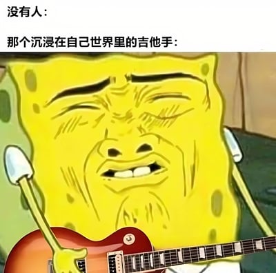 图片上方有两行文字，分别是“没有人：”和“那个沉浸在自己世界里的吉他手：”，下方是动画角色海绵宝宝的特写。海绵宝宝双眼紧闭，眉头微皱，嘴巴微张，脸上带着极度陶醉和专注的夸张表情，双手正抱着一把红色的电吉他，仿佛完全沉浸在自己的音乐世界中，与上方“没有人”的空白形成幽默对比，调侃了专注于某事时旁若无人的状态。